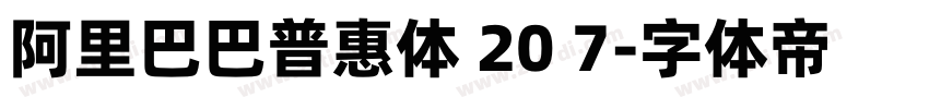 阿里巴巴普惠体 20 7字体转换